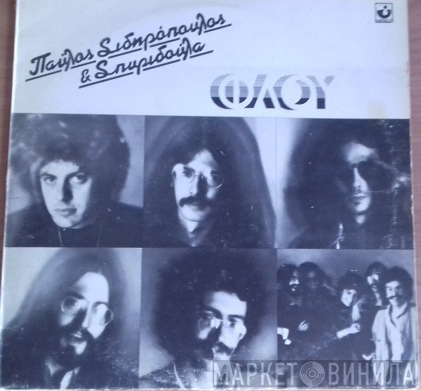 Παύλος Σιδηρόπουλος & Σπυριδούλα  - Φλου