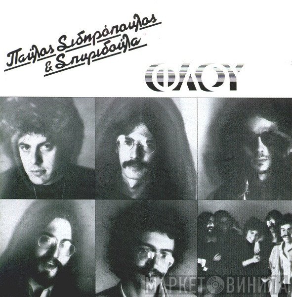 Παύλος Σιδηρόπουλος & Σπυριδούλα  - Φλου