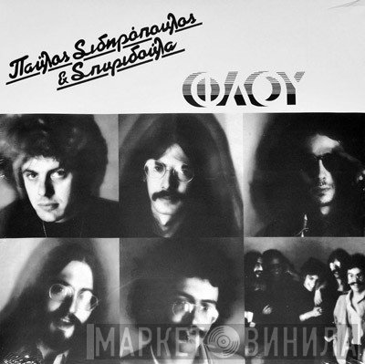 Παύλος Σιδηρόπουλος & Σπυριδούλα  - Φλου