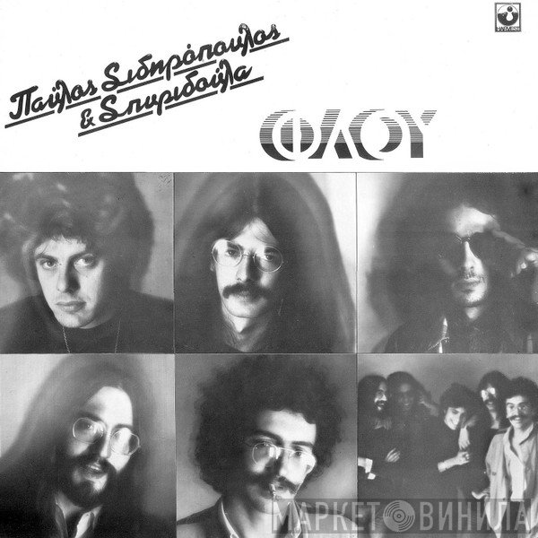 Παύλος Σιδηρόπουλος & Σπυριδούλα  - Φλου