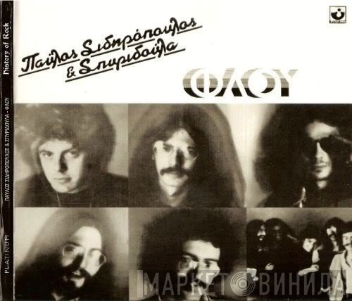 Παύλος Σιδηρόπουλος & Σπυριδούλα  - Φλου