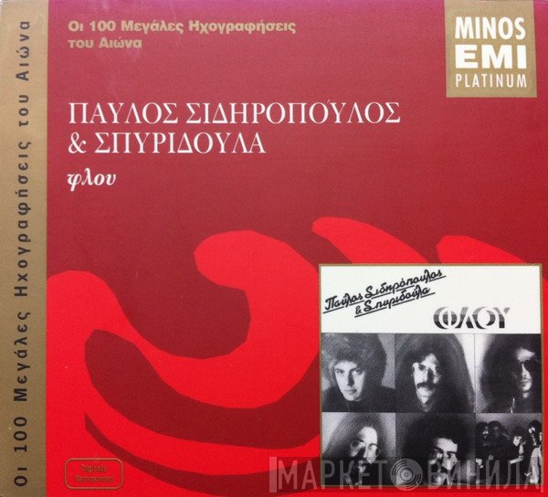 Παύλος Σιδηρόπουλος & Σπυριδούλα  - Φλου