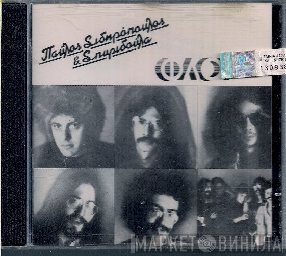 Παύλος Σιδηρόπουλος & Σπυριδούλα  - Φλου