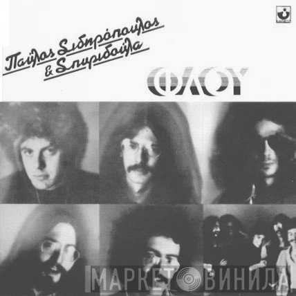 Παύλος Σιδηρόπουλος & Σπυριδούλα  - Φλου
