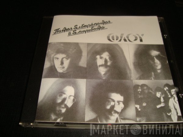 Παύλος Σιδηρόπουλος & Σπυριδούλα  - Φλου