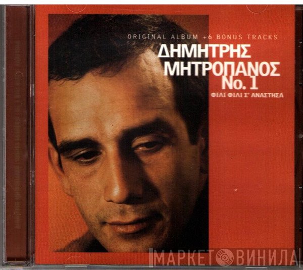 Δημήτρης Μητροπάνος  - Νο1 Φιλί Φιλί Σ' Ανάστησα