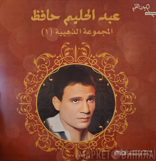 عبد الحليم حافظ  - (1) المجموعة الذهبية
