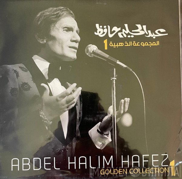 عبد الحليم حافظ  - (1) المجموعة الذهبية