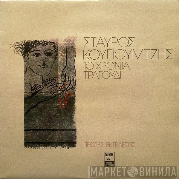 Σταύρος Κουγιουμτζής  - 10 Χρόνια Τραγούδι