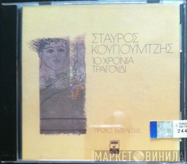 Σταύρος Κουγιουμτζής  - 10 Χρόνια Τραγούδι