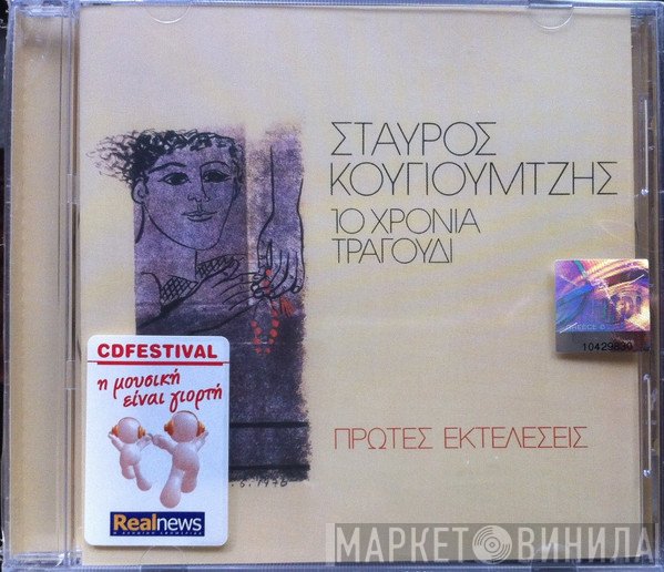 Σταύρος Κουγιουμτζής  - 10 Χρόνια Τραγούδι