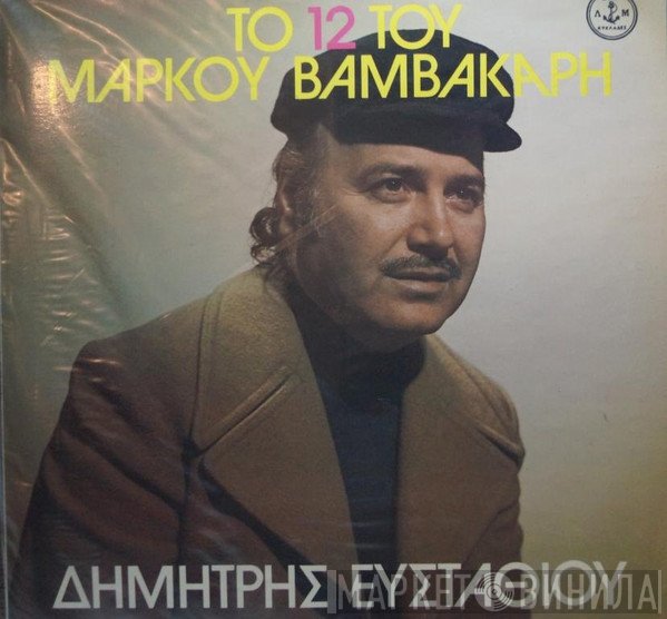Δημήτρης Ευσταθίου  - Το 12 Του Μάρκου Βαμβακάρη