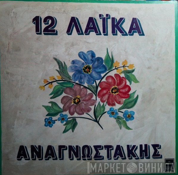 Πέτρος Αναγνωστάκης  - 12 Λαϊκά
