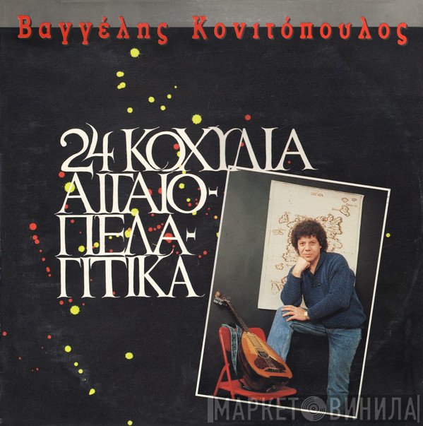 Βαγγέλης Κονιτόπουλος  - 24 Kοχύλια Αιγαιοπελαγίτικα