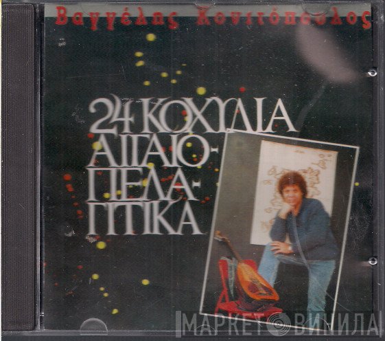 Βαγγέλης Κονιτόπουλος  - 24 Kοχύλια Αιγαιοπελαγίτικα
