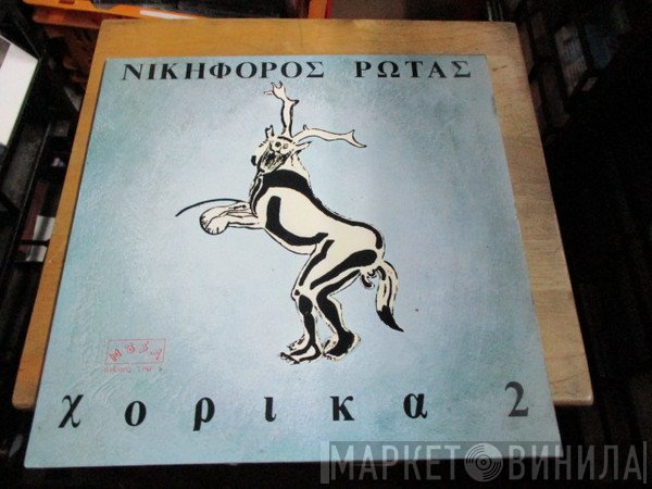 Νικηφόρος Ρώτας  - Χορικά 2