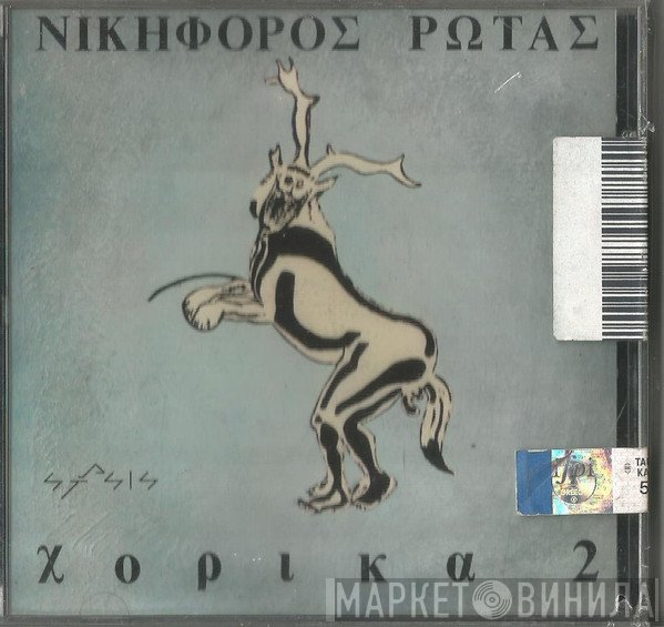 Νικηφόρος Ρώτας  - Χορικά 2