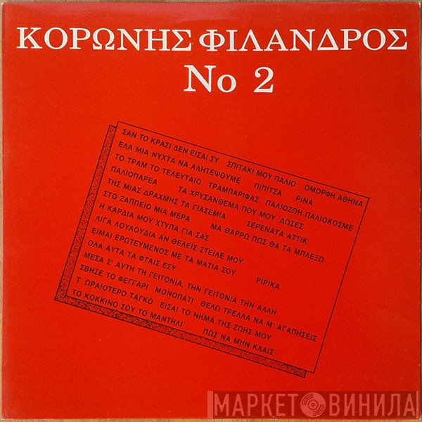 Κορώνης - Φίλανδρος  - Νο 2