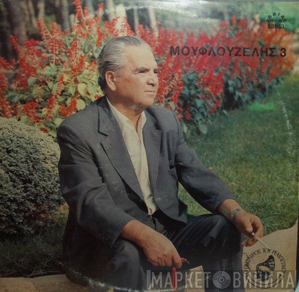 Γιώργος Μουφλουζέλης  - 3  'Τα Αλλοιώτικα'