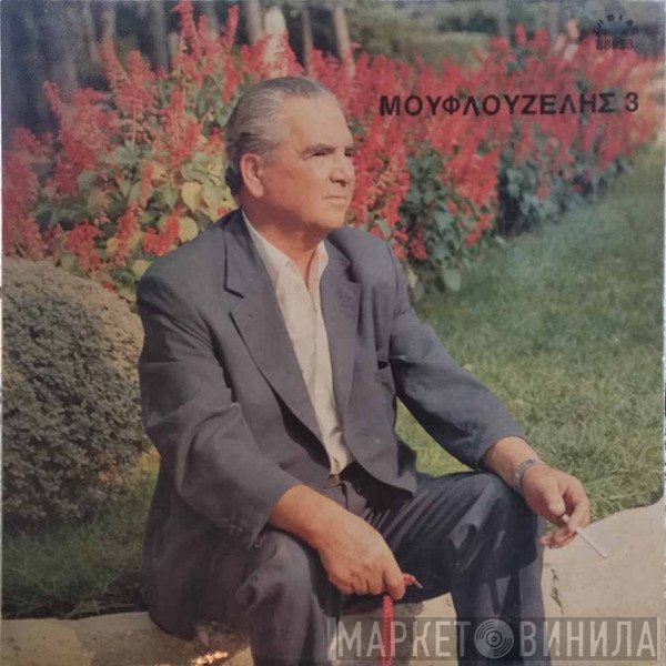 Γιώργος Μουφλουζέλης  - 3  Τα Αλλιώτικα