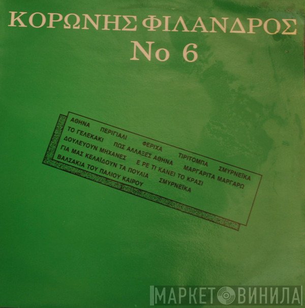Κορώνης - Φίλανδρος  - Νο 6