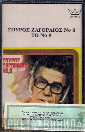Σπύρος Ζαγοραίος  - Νο 8