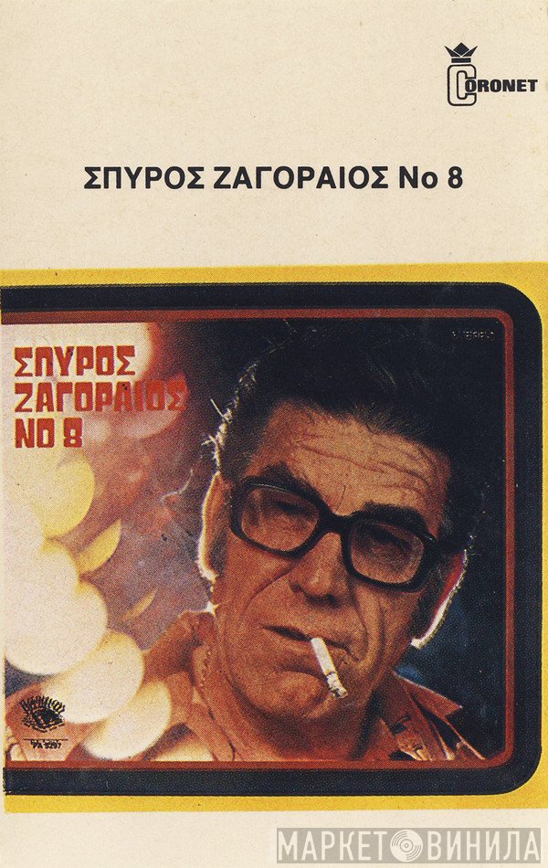 Σπύρος Ζαγοραίος  - Νο 8