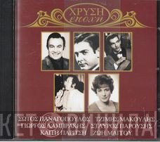 Σώτος Παναγόπουλος, Jimmy Makulis, Γιώργος Λαμπράκης, Σταύρος Παρούσης, Καίτη Παρίτση, Ζωή Μάγκου  - Χρυσή Εποχή