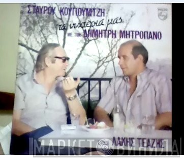 Σταύρος Κουγιουμτζής, Lakis Teazis, Δημήτρης Μητροπάνος  - Τα Νυχτέρια Μας