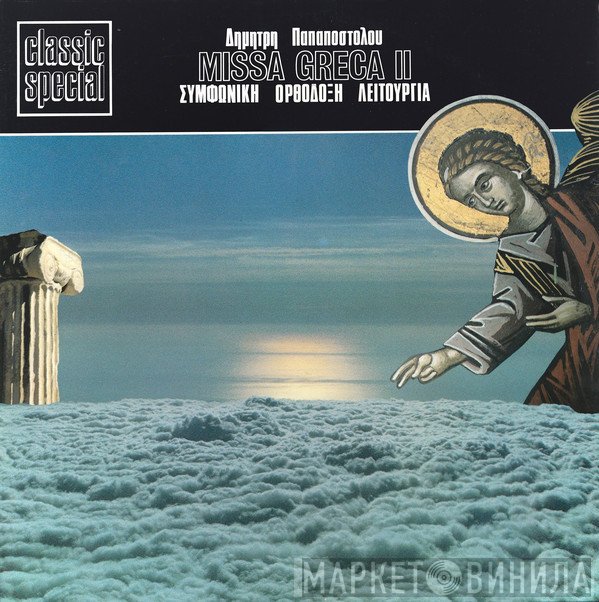 Δημήτρης Παπαποστόλου  - Missa Greca II -  Συμφωνική Ορθόδοξη Λειτουργία