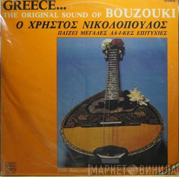 Χρήστος Νικολόπουλος - The Original Sound Of Bouzouki Ο Χρήστος Νικολόπουλος Παίζει Μεγάλες Λαϊκές Επιτυχίες