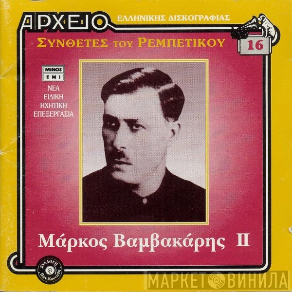 Μάρκος Βαμβακάρης  - ΙΙ