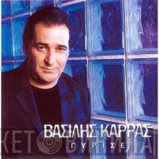 Βασίλης Καρράς  - Γύρισε