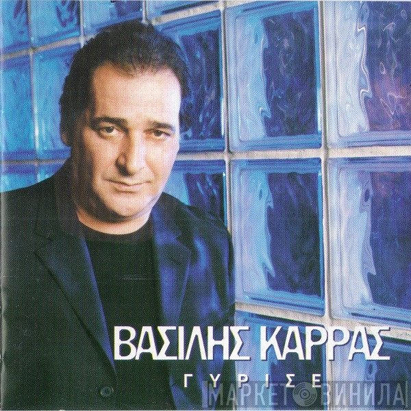 Βασίλης Καρράς  - Γύρισε