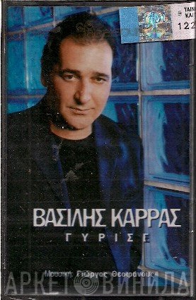 Βασίλης Καρράς  - Γύρισε