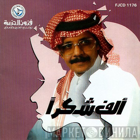 طلال مداح  - ألف شكرا