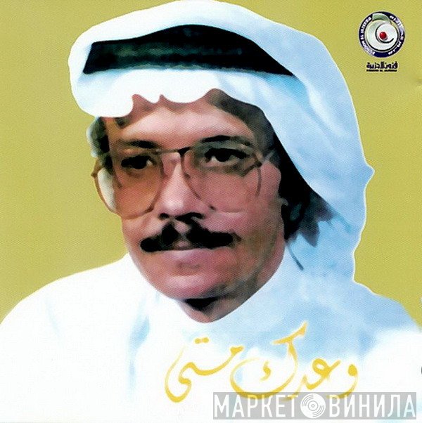 طلال مداح  - وعدك متى