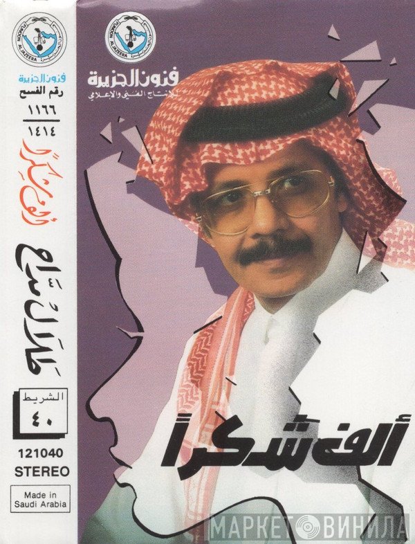 طلال مداح  - ألف شكرا
