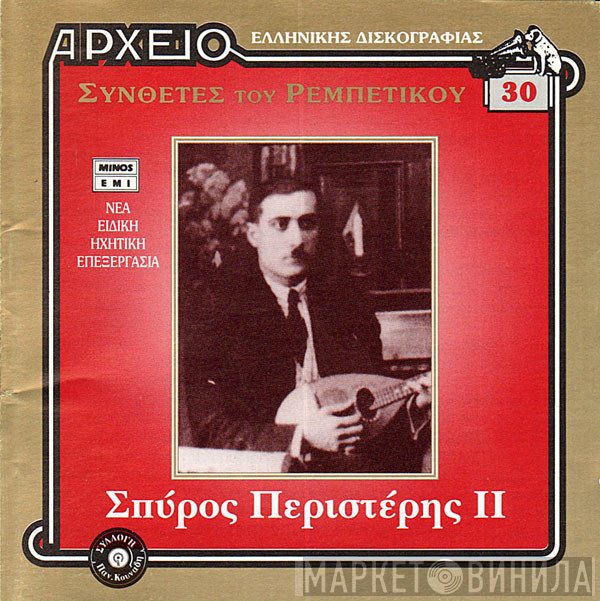 Σπύρος Περιστέρης   - ΙΙ
