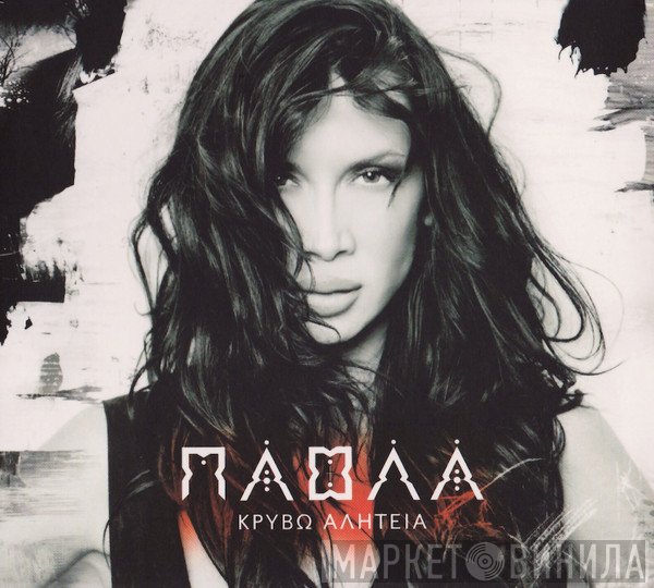 Πάολα  - Κρύβω Αλητεία
