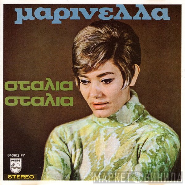Μαρινέλλα  - Σταλιά Σταλιά
