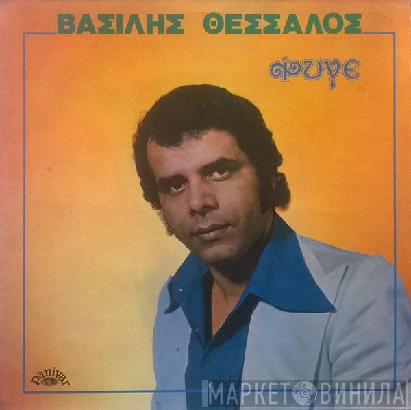 Βασίλης Θεσσαλός  - Φύγε