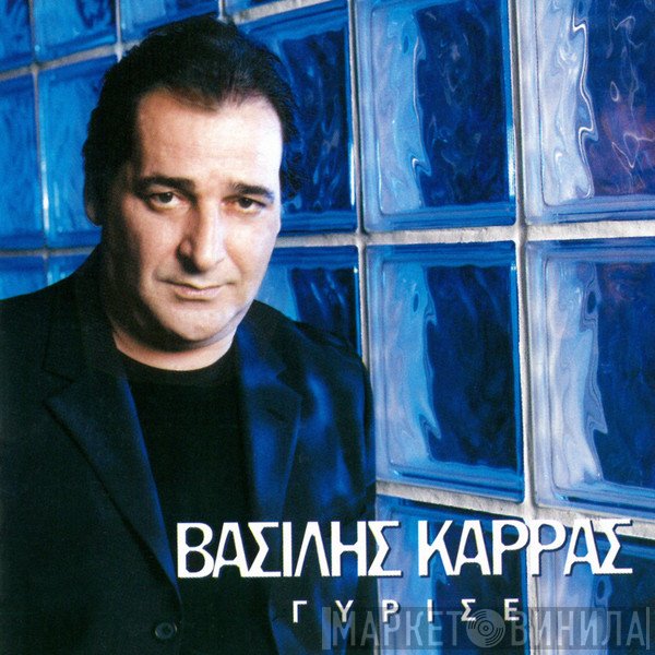 Βασίλης Καρράς  - Γύρισε