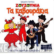 Ζουζούνια  - Τα Καβουράκια