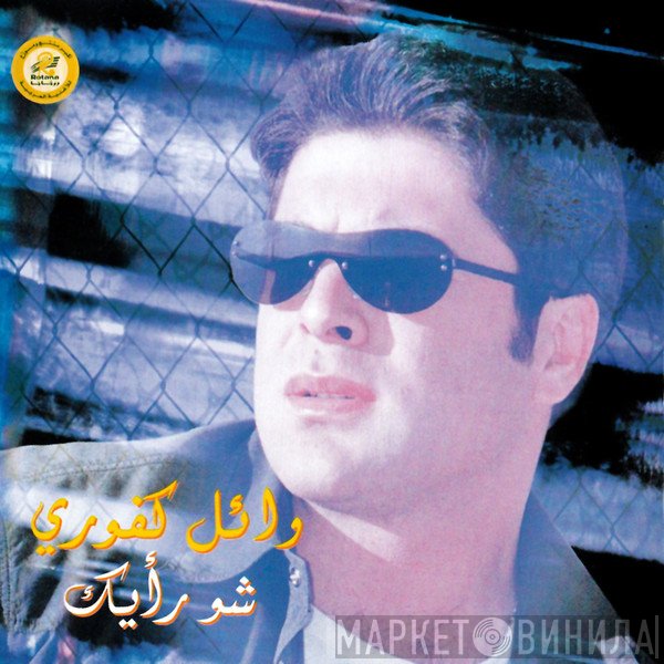 وائل كفوري  - شو رأيك