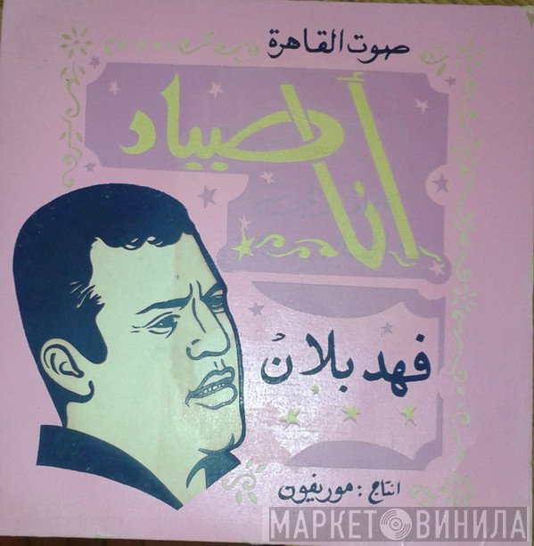فهد بلان  - أنا صياد