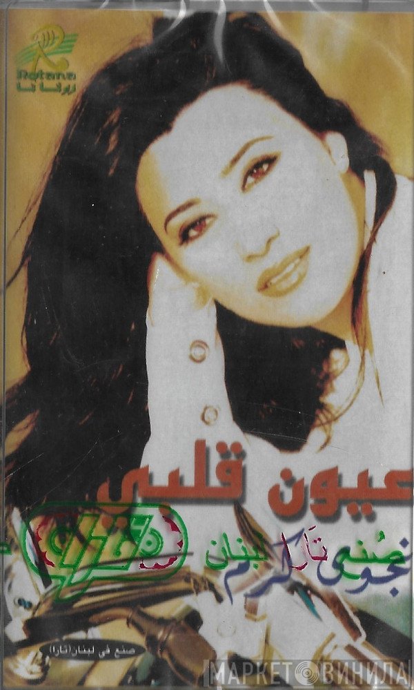 نجوى كرم  - عيون قلبي