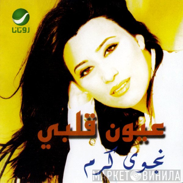 نجوى كرم  - عيون قلبي