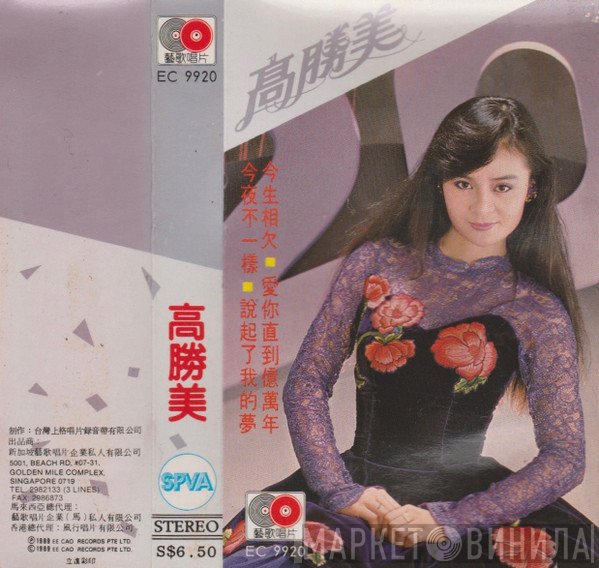 高勝美  - 激情篇 / 浪漫篇