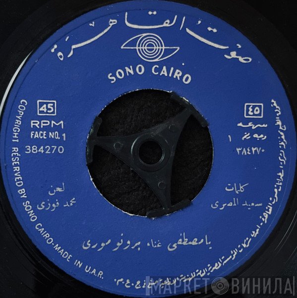 برونو موري  - يا مصطفى